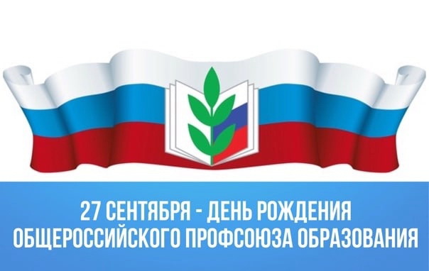 День Общероссийского Профсоюза образования