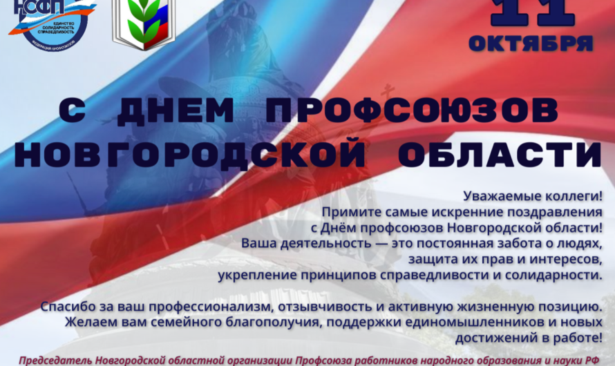 День Профсоюзов Новгородской области