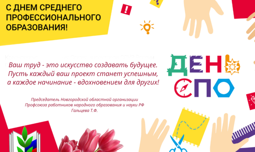 Поздравляем с Днем среднего профессионального образования!
